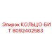 8092402583 КОЛЬЦО-БИТ Epiroc