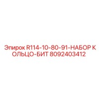 8092403412 R114-10-80-91-НАБОР КОЛЬЦО-БИТ Epiroc