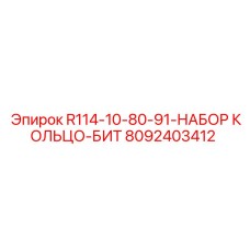 8092403412 R114-10-80-91-НАБОР КОЛЬЦО-БИТ Epiroc