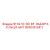 8092403412 R114-10-80-91-НАБОР КОЛЬЦО-БИТ Epiroc