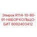 8092403412 R114-10-80-91-НАБОР КОЛЬЦО-БИТ Epiroc