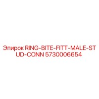 5730006654 КОЛЬЦО-ВКУС-FITT-ШТУЦЕР-ШПИЛЬКА-СОЕД Epiroc
