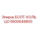 5500648800 БОЛТ-КОЛЬЦО Epiroc