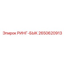 2650620913 РИНГ-БЫК от Epiroc