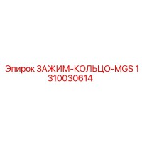1310030614 ЗАЖИМ-КОЛЬЦО-MGS Epiroc