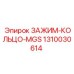 1310030614 ЗАЖИМ-КОЛЬЦО-MGS Epiroc