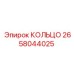 2658044025 КОЛЬЦО Epiroc