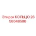 2658048588 КОЛЬЦО Epiroc