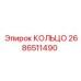 2686511490 КОЛЬЦО Epiroc
