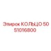 5051016800 КОЛЬЦО Epiroc