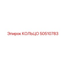 50510783 КОЛЬЦО Epiroc