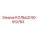 50510783 КОЛЬЦО Epiroc