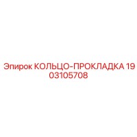 1903105708 КОЛЬЦО-ПРОКЛАДКА Epiroc
