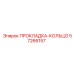 57266157 ПРОКЛАДКА-КОЛЬЦО Epiroc