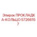 57266157 ПРОКЛАДКА-КОЛЬЦО Epiroc