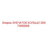 2657366668 - ЗУБЧАТОЕ КОЛЬЦО (Epiroc)
