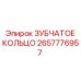 2657776957 ЗУБЧАТОЕ КОЛЬЦО Epiroc
