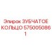5750050861 ЗУБЧАТОЕ КОЛЬЦО Epiroc