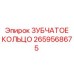 2659568675 ЗУБЧАТОЕ КОЛЬЦО Epiroc