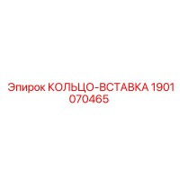 1901070465 КОЛЬЦО-ВСТАВКА Epiroc