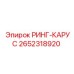 2652318920 РИНГ-КАРУС Epiroc