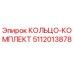 5112013878 КОЛЬЦО-КОМПЛЕКТ Epiroc