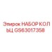 GS63017358 НАБОР КОЛЬЦ Epiroc