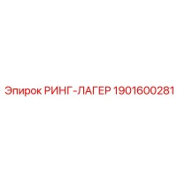 1901600281 РИНГ-ЛАГЕР Epiroc