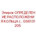 GS6131205 ОПРЕДЕЛЕНИЕ РАСПОЛОЖЕНИЯ КОЛЬЦА (… Epiroc