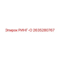 2635280767 РИНГ-О Epiroc