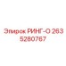 2635280767 РИНГ-О Epiroc