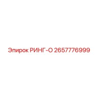 2657776999 РИНГ-О (Epiroc)