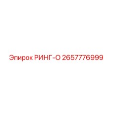 2657776999 РИНГ-О (Epiroc)