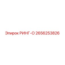 2656253826 РИНГ-О Epiroc