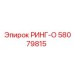 58079815 РИНГ-О Epiroc
