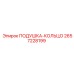2657228199 ПОДУШКА-КОЛЬЦО Epiroc
