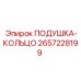 2657228199 ПОДУШКА-КОЛЬЦО Epiroc