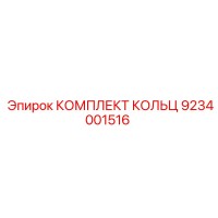 9234001516 КОМПЛЕКТ КОЛЬЦ Epiroc