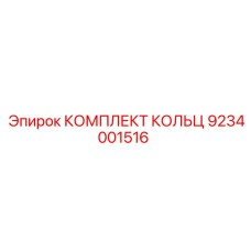 9234001516 КОМПЛЕКТ КОЛЬЦ Epiroc