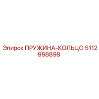 5112998898 ПРУЖИНА-КОЛЬЦО Epiroc