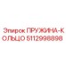 5112998898 ПРУЖИНА-КОЛЬЦО Epiroc