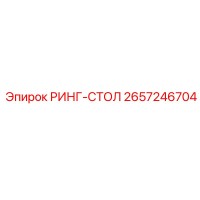 2657246704 РИНГ-СТОЛ Epiroc