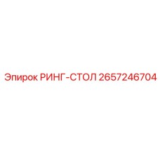 2657246704 РИНГ-СТОЛ Epiroc