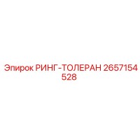 2657154528 РИНГ-ТОЛЕРАН Epiroc