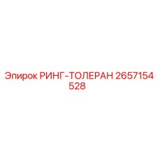 2657154528 РИНГ-ТОЛЕРАН Epiroc