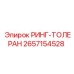 2657154528 РИНГ-ТОЛЕРАН Epiroc