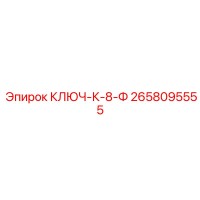 2658095555 КЛЮЧ-К-8-Ф Epiroc