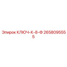Инструмент для пневмосистем Epiroc артикул 2658095555