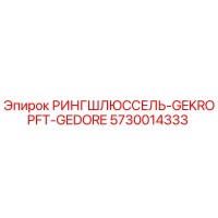 5730014333 РИНГШЛЮССЕЛЬ-GEKROPFT-GEDORE Epiroc