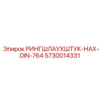 5730014331 РИНГШЛАУХШТУК-НАХ-DIN-764 Epiroc